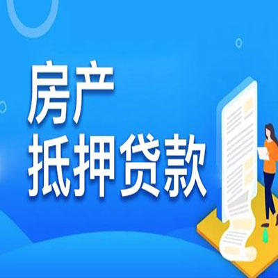 和政​房产抵押贷款