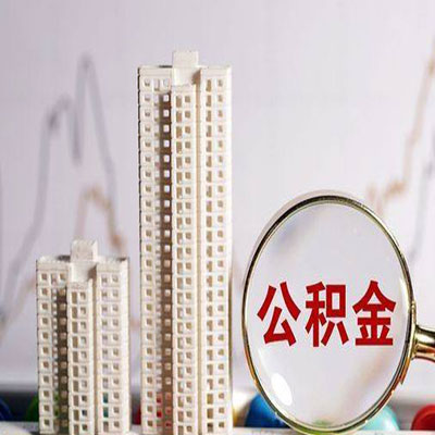 和政公积金信用贷款