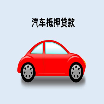和政车辆抵押贷款