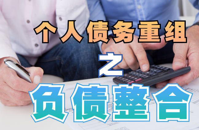 和政个人信用债务优化申请指南：申请条件全解析