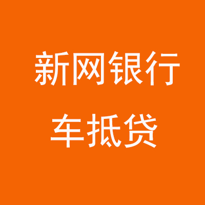 和政新网银行车抵贷