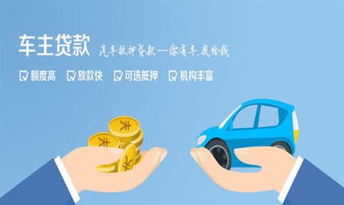 和政全款车不押车贷款利息和政策分享！